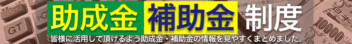 助成金、補助金制度